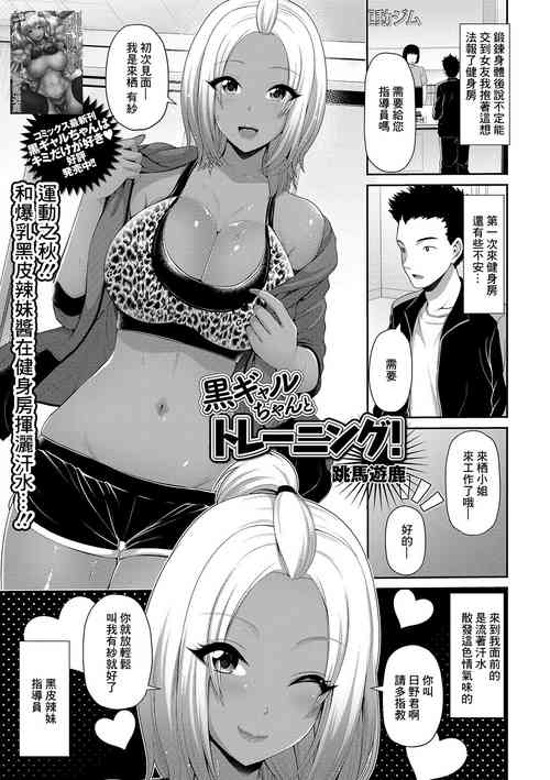[Toba Yuga] Kuro Gal-chan to Training! (COMIC Shigekiteki SQUIRT!! Vol. 15) [Chinese] [Digital]
