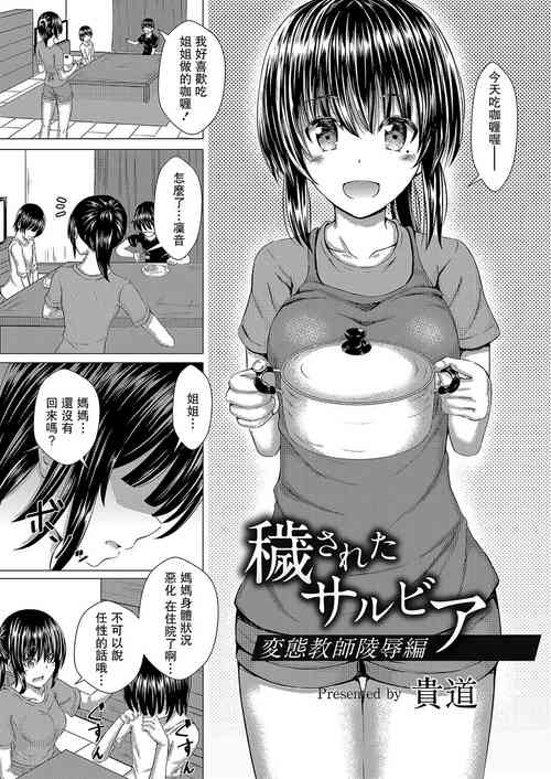 [貴道] 穢されたサルビア~変態教師陵辱編[中国翻译]