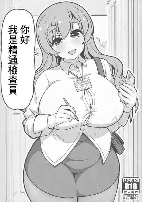 (C99) [Joji Panchu Uriba (emina)] Konnichiwa Seitsuu Kensain desu | 你好我是精通檢查員 [Chinese]