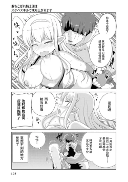 Page 103 of Ochikobore Kishi-dan wa Sukebe Skill de Nariagarimasu | 全是废柴的骑士团用色色的技能走上巅峰