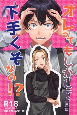 Page 1 of orettemoshikashite・・・hetakusonano！？