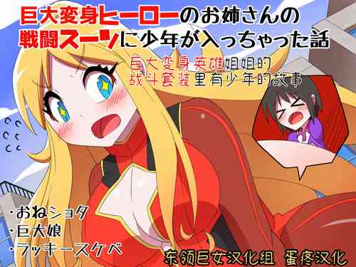 Download Kyodai Henshin Hero Onee-san no Sentou Suit ni Shounen ga Haicchatta Hanashi | Boy Enters an Older Girl's Giant Transforming Heroine Battle Suit