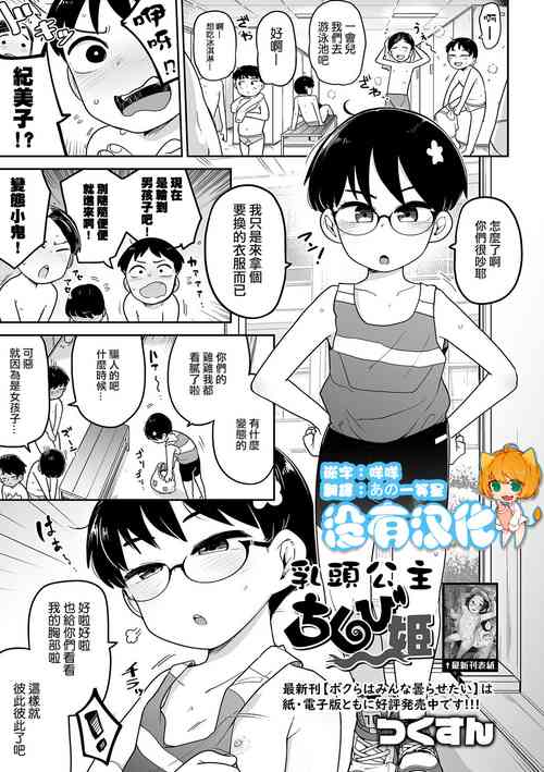 [Tsukusun] Chikubi Hime | 乳頭公主 (COMIC Mate Legend Vol. 47 2022-10) [Chinese] [沒有漢化]  [Digital]