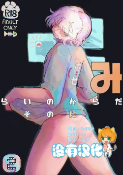 Page 1 of Mirai no Karada 2 | 未來的身體 2