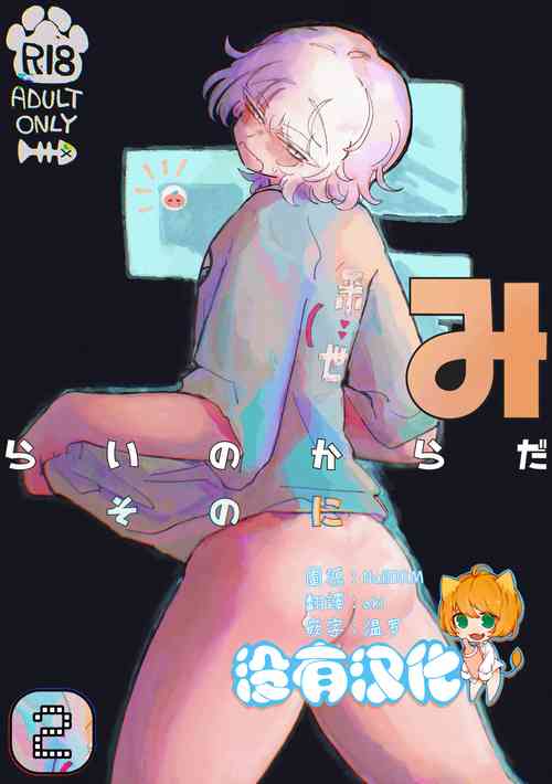 [Arijigoku (sandbox)] Mirai no Karada 2 | 未來的身體 2 [Chinese] [沒有漢化]