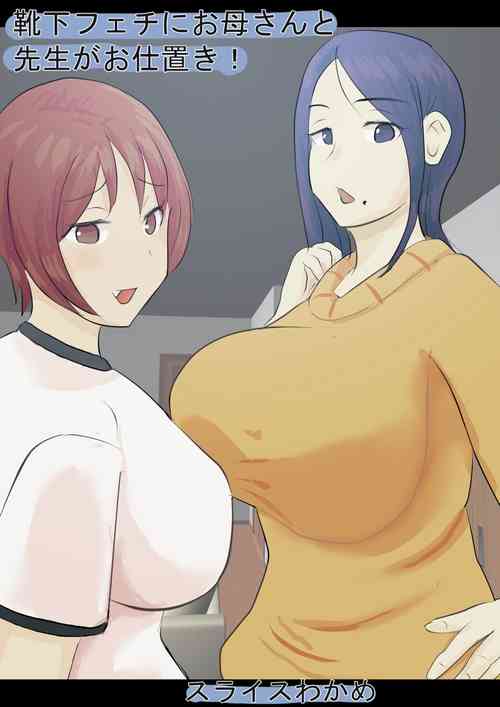 Download Kutushita Feti ni Okaa-san to Sensei ga Oshioki!