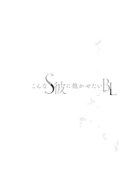 Page 110 of Konna S Kare ni Dakasetai BL | 渴望被抖s的他疼♂爱