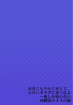 Page 28 of Hiki komori no kuse shite, ero i Karada ni sodatsu na yo ~ ore shika shiranai osananajimi no mesu no kao