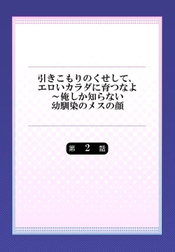 Page 32 of Hiki komori no kuse shite, ero i Karada ni sodatsu na yo ~ ore shika shiranai osananajimi no mesu no kao