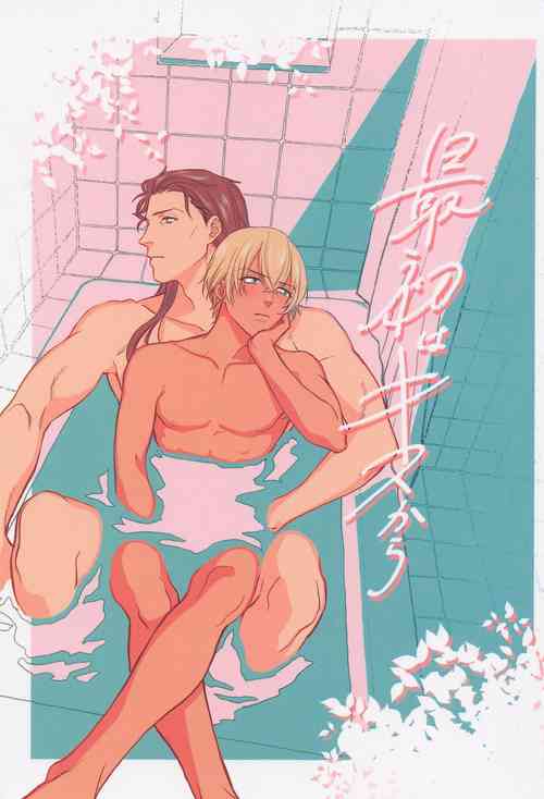 (Small b@tch) [Yagou ◯◯ya (OOY)] Saisho wa Kiss kara (Detective Conan)