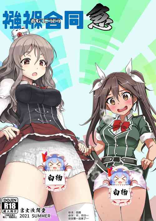 [Fuji Sengendou (Various)] Omutsu Goudou Kyuu (Kantai Collection -KanColle-) [Chinese] [白杨汉化组] [Digital]