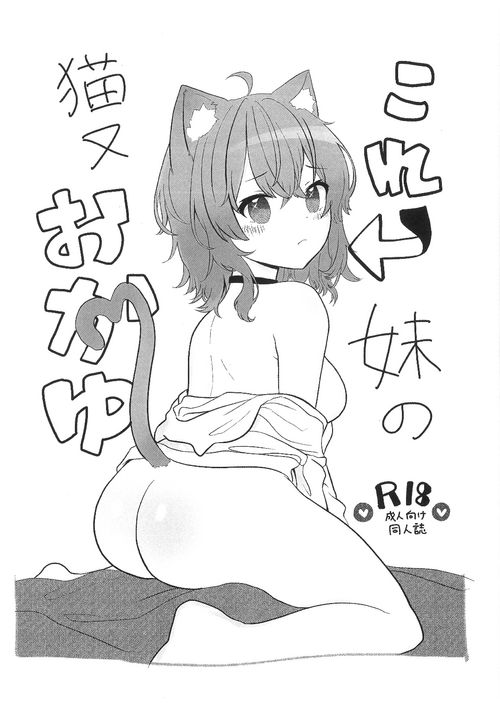 (Holokle 4th) [Kahosaka] Kore, Imouto no Nekomata Okayu (Nekomata Okayu)