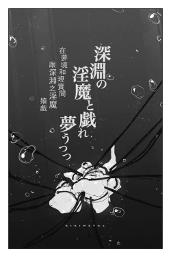 Page 8 of 與深淵淫魔嬉遊 夢與現實