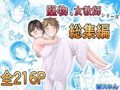 [ぽっぷマシンガン (華火れん)] 堅物な女教師シリーズ 総集編 [2022-10-03]