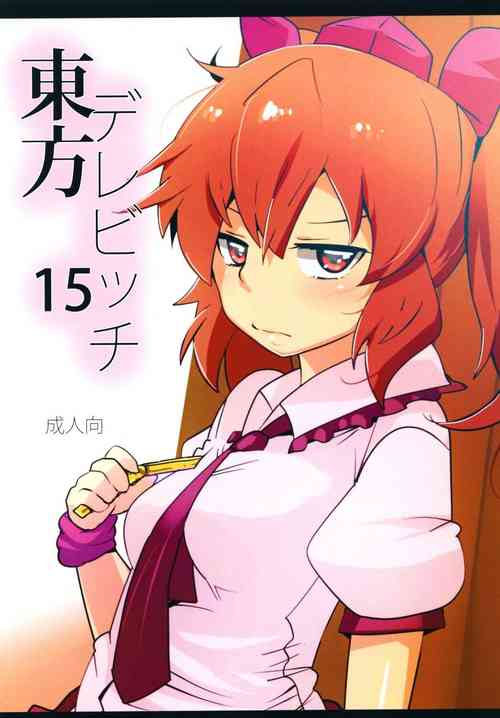 [Hyudorabo (Hyudora)] Touhou Derebitch 15 (Touhou Project) [Chinese] [Digital]