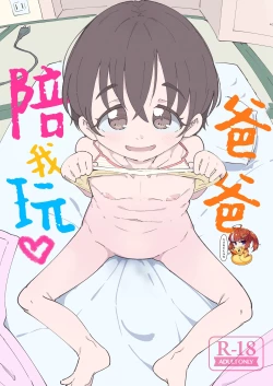 Page 1 of Papa, Asobo | 爸爸、陪我玩