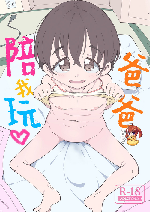 [Ryuutai Urinal (Ryuutai Niku)] Papa, Asobo | 爸爸、陪我玩 [Chinese] [SAN个人汉化] [Digital]