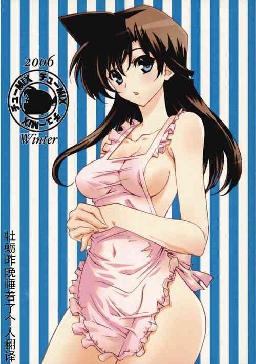 (C71) [Kaigetsudou (地獄老師 Hirobe)] CHU-MIX (名偵探柯南)[Chinese] [牡蛎昨晚睡着了]
