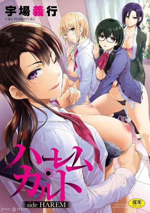[宇場義行] ハーレム・カルト side HAREM［中國翻譯］[ DL 版］