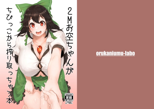 [orukaniumu-labo (Orukaniumu)] 2M Okuu-chan ga Chibikko kara Shiboritocchau Hon (Touhou Project) [Digital]