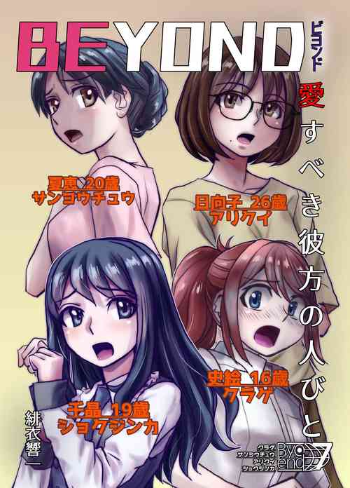 [Hicoromo Kyouichi] BEYOND ~Aisubeki Kanata no Hitobito 7~