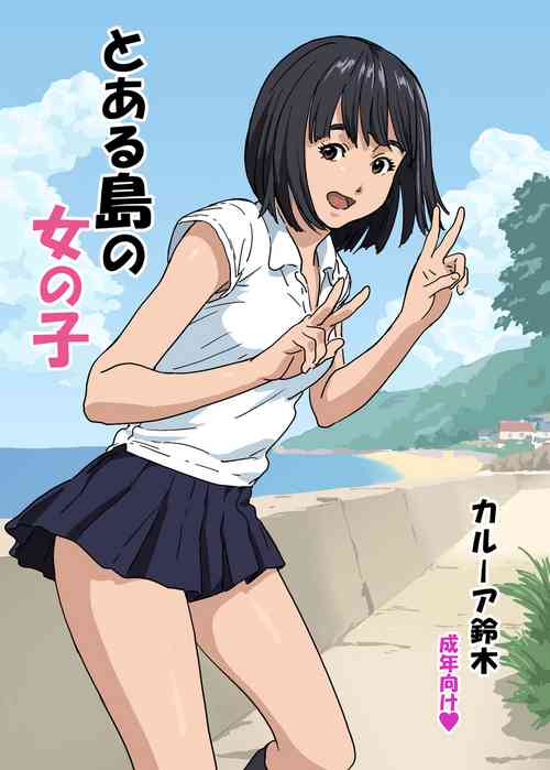 [YAKIYAMA LINE (Kahlua Suzuki)] Girl of a certain island [CHINESE]
