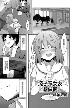 Page 1 of Sagikei Kanojo wa H ga Shitai Ch. 1  | 兔子系女友想做愛 Ch. 1Chinese]