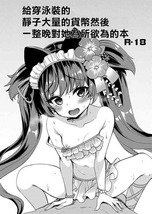 [Ryuukakusan Nodoame (Gokubuto Mayuge)] Mizugi Shizuko ni Tairyou no Tsuuka o Bunnagete Hitoban Karada o Suki ni Suru Hon | 給穿泳裝的靜子大量的貨幣然後一整晩對她為所欲為的本 (Blue Archive) [Chinese] [Digital]