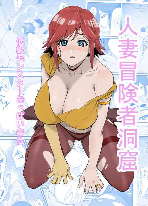 [わんだふるセーター] 人妻冒険者洞窟～低級モンスターおっぱい奉仕～
