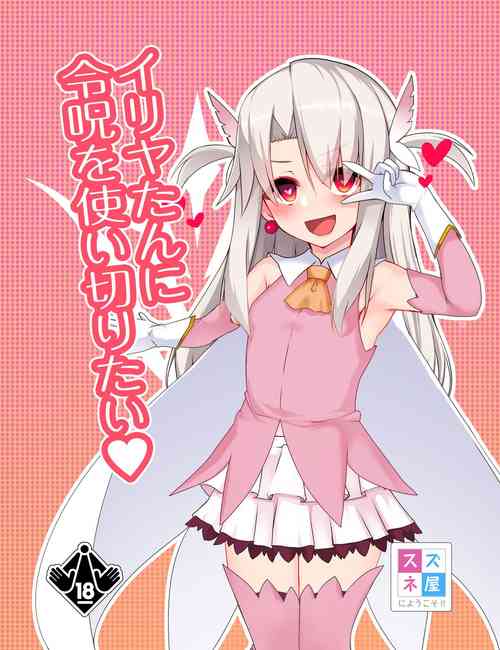 [Onna Kishi no Shiro (Okuri Banto)] Illya-tan ni Reiju o Tsukai Kiritai (Fate/kaleid liner Prisma Illya)