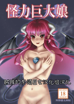 Page 1 of Kairiki Kyodai Musume | 怪力巨大娘