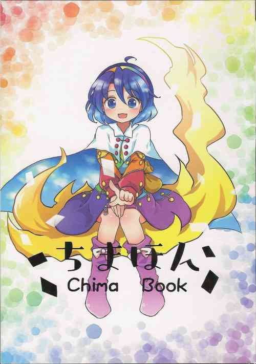 (Chuushikoku Touhou Sai 13) [Kankodori Chaen (Pote)] Chima Hon - Chima Book | 千亦酱的活动日志 (Touhou Project) [Chinese] [桃子汉化组]