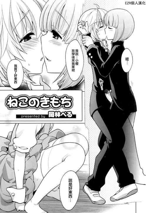 [Okabayashi Beru] Neko no Kimochi | 貓的心情 (Ero Shota 20) [Chinese] [EZR個人漢化]