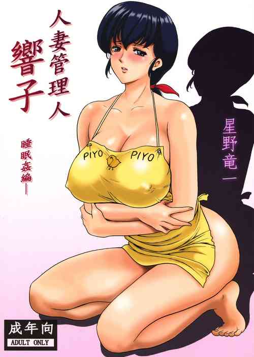 [Syouryu Yasui-Kai (Hoshino Ryuichi)] Hitozuma Kanrinin Kyouko 1-10 [Chinese]