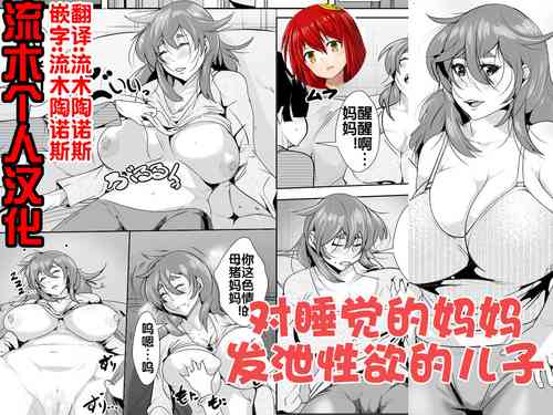 [AKYS本舗] 寝ているお母さんに欲情してしまった息子 [流木个人汉化]