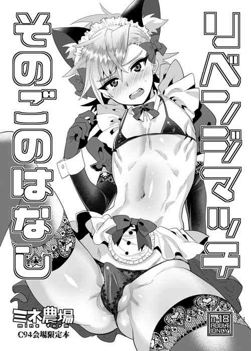 (C94) [Mine Noujou (Minemura)] Revenge Match - Sonogo no Hanashi