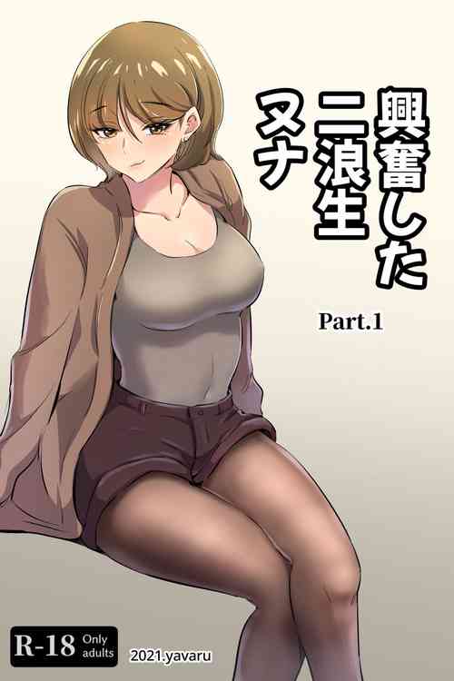 [yavaru] 興奮した 二浪生 ヌナ