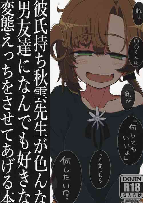 (Kobe Kawasaki Zousen Collection 7) [Seken no Katasumi (Kaeruyama Yoshitaka)] Kareshi mochi Akigumo sensei ga ironna danyuu tachi ni nandemo sukina hentai ecchi wo saseteageru hon (Kantai Collection)