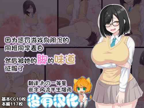 [Kisarazu Teikoku (JK Saratsu)] Batsu Gemu de in Kyana Kurasumeito ni Kokuhaku Shitara Ashi to Nioi de Seme Rarete Wakara Sare Chau Hanashi | 因為懲罰遊戲向陰沉的同班同學表白 然後被她的腳的味道征服了 [Chinese] [沒有漢化] [Ongoing]