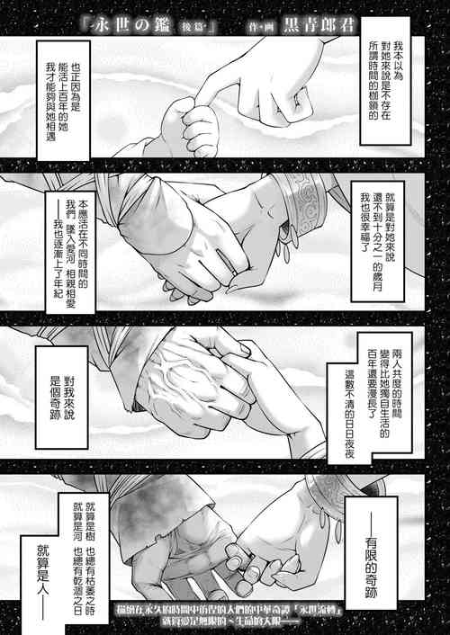 [Kokusei Roukun] Eisei no Kagami Kouhen  | 永世之鑑 後篇 (Towako 13) [Chinese] [沒有漢化] [Digital]