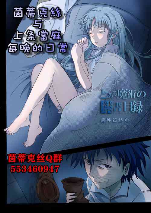 [min]茵蒂克丝与上条当麻每晚的日常(Toaru Majutsu no Index) [Chinese]
