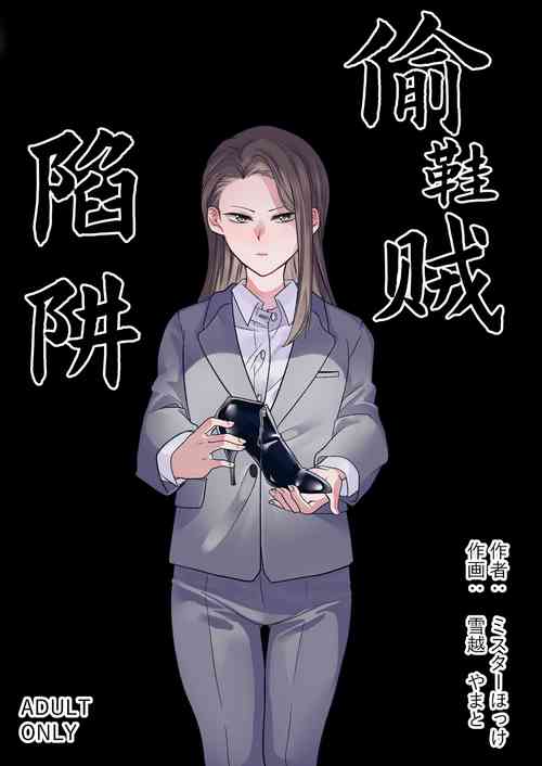 [Mr. Hokke] Trapping A Shoe Thief (CHINESE)