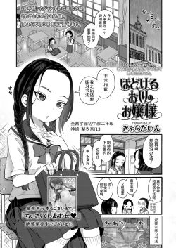 Page 1 of Hodokeru Oshiri no Ojousama