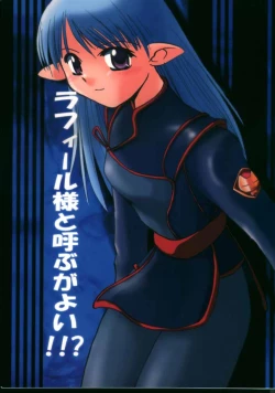 Page 1 of Lafiel-sama to Yobu ga Yoi!!?