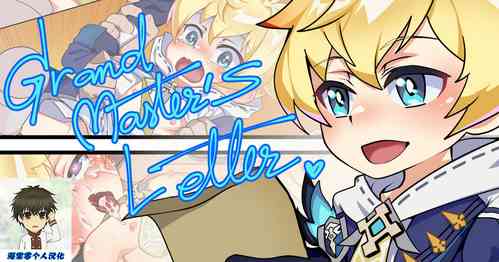 [AutumnSnow] Grand Master's letter丨大团长的来信 (Genshin Impact) [Chinese] [海棠零个人汉化]