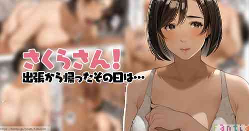 [Sakura no Tomoru Hi e] Shucchou kara Kaetta Sono Hi wa..."sakura-san"