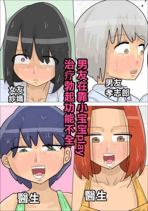 [ぺんちゃぺん]赤ちゃんプレイによる勃起不全治療を受けた彼氏[中国翻译]