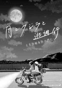 Page 1 of Tsuki to Kujira to Touhikou