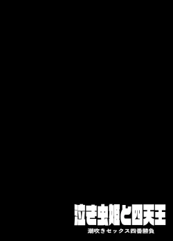 Page 2 of [KENTO (KENTO OKAYAMA) Nakimushihime to Shitennou  - Shiofuki Sex Yonbanshoubu - [Digital]