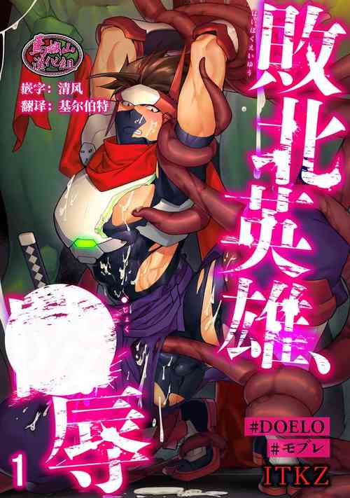 Download Haiboku Eiyuu, Ryoujoku| 败北英雄、凌辱 Ch. 1-4